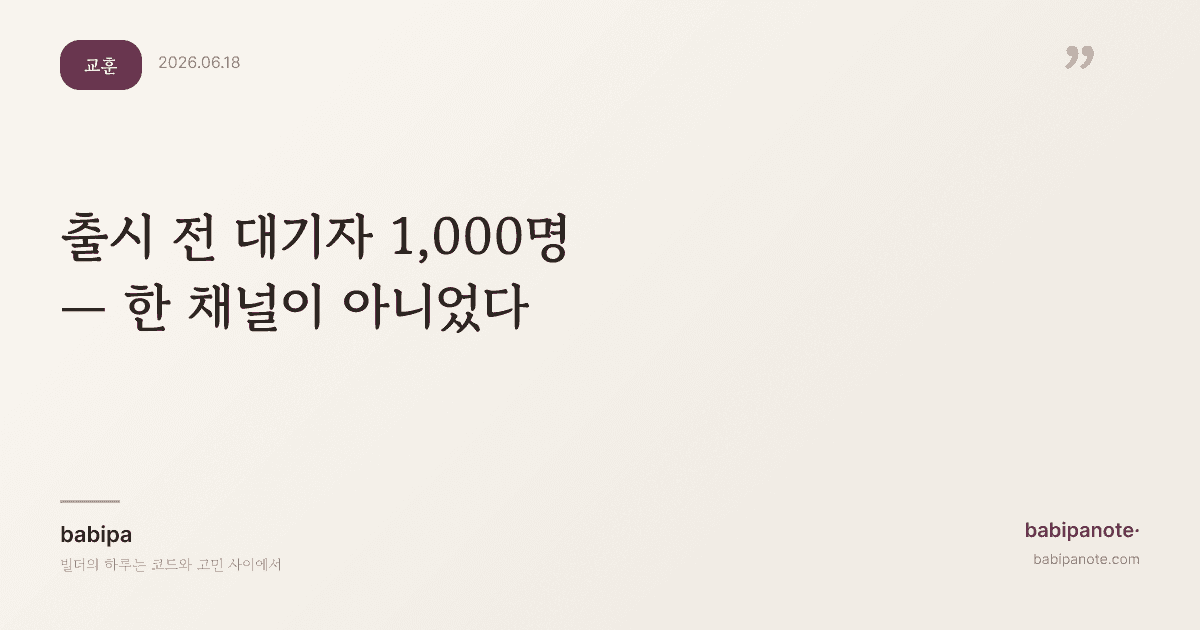 출시 전 대기자 1,000명 — 한 채널에서 온 게 아니었다