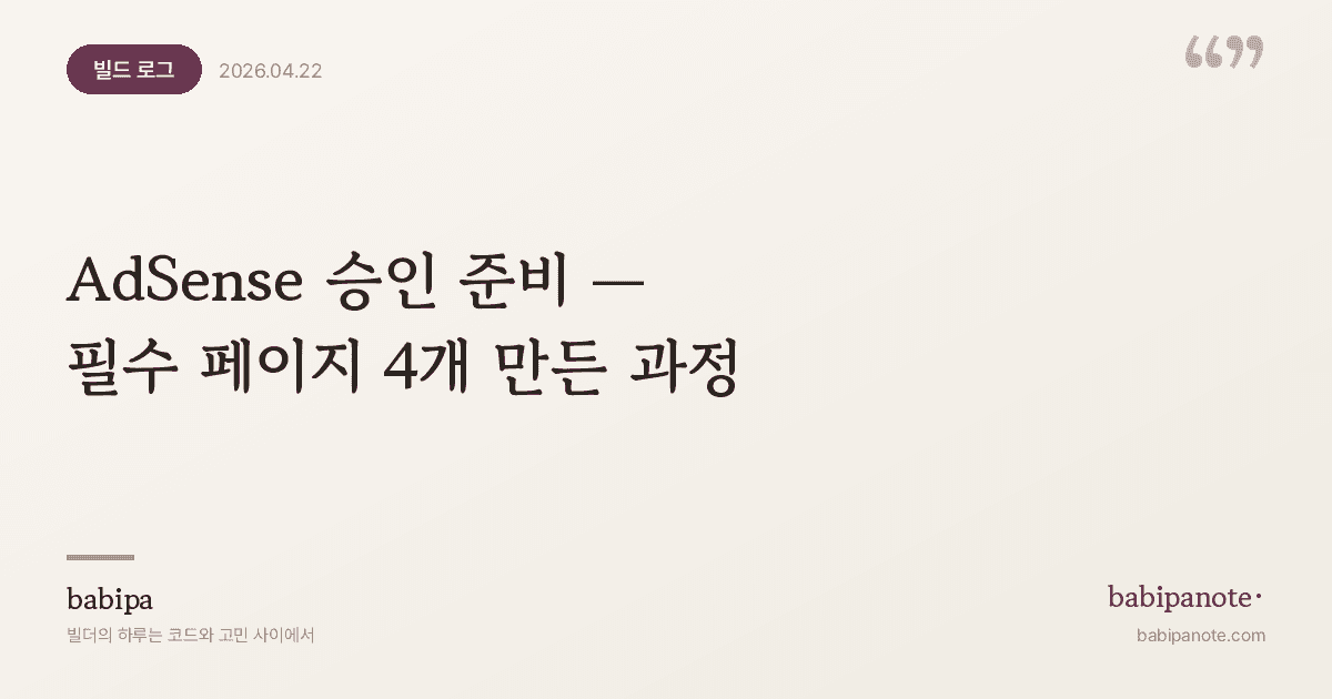 AdSense 승인 준비 — 필수 페이지 4개 만든 과정