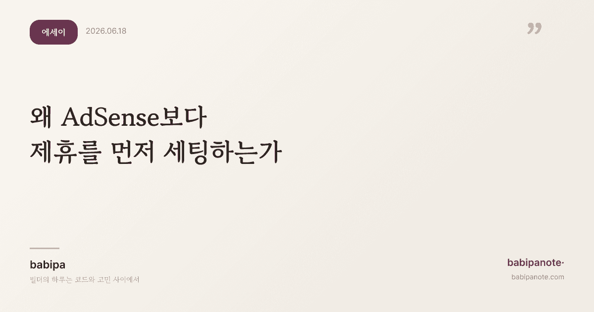왜 나는 AdSense보다 제휴를 먼저 세팅하는가