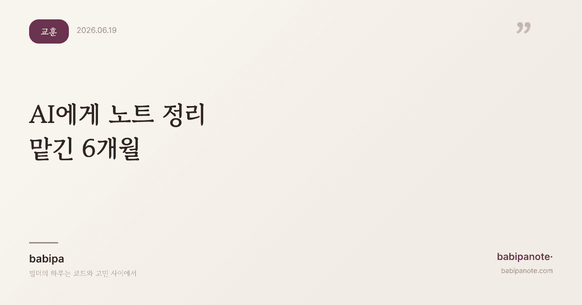 AI에게 노트 정리를 맡긴 6개월 — 좋았던 것과 놓친 것