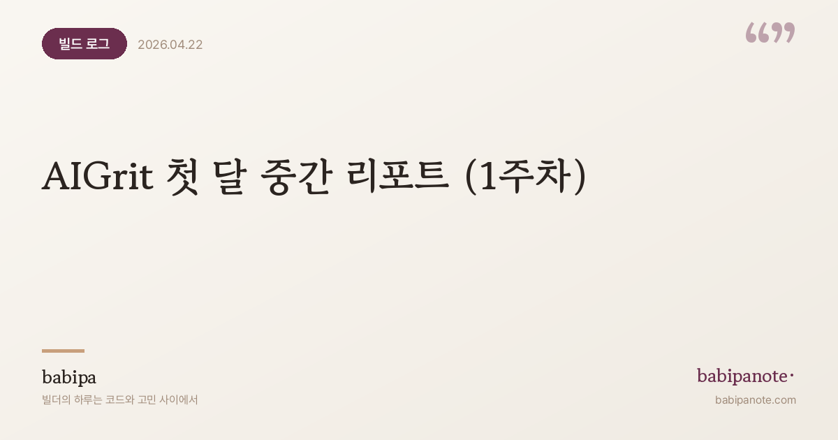 AIGrit 첫 달 중간 리포트 (1주차) — 수익 0원 · 비용 59,000원