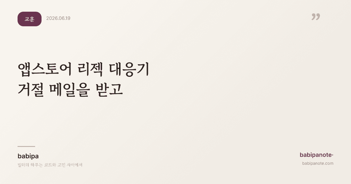 앱스토어 리젝 대응기 — 거절 메일을 받고 한 일