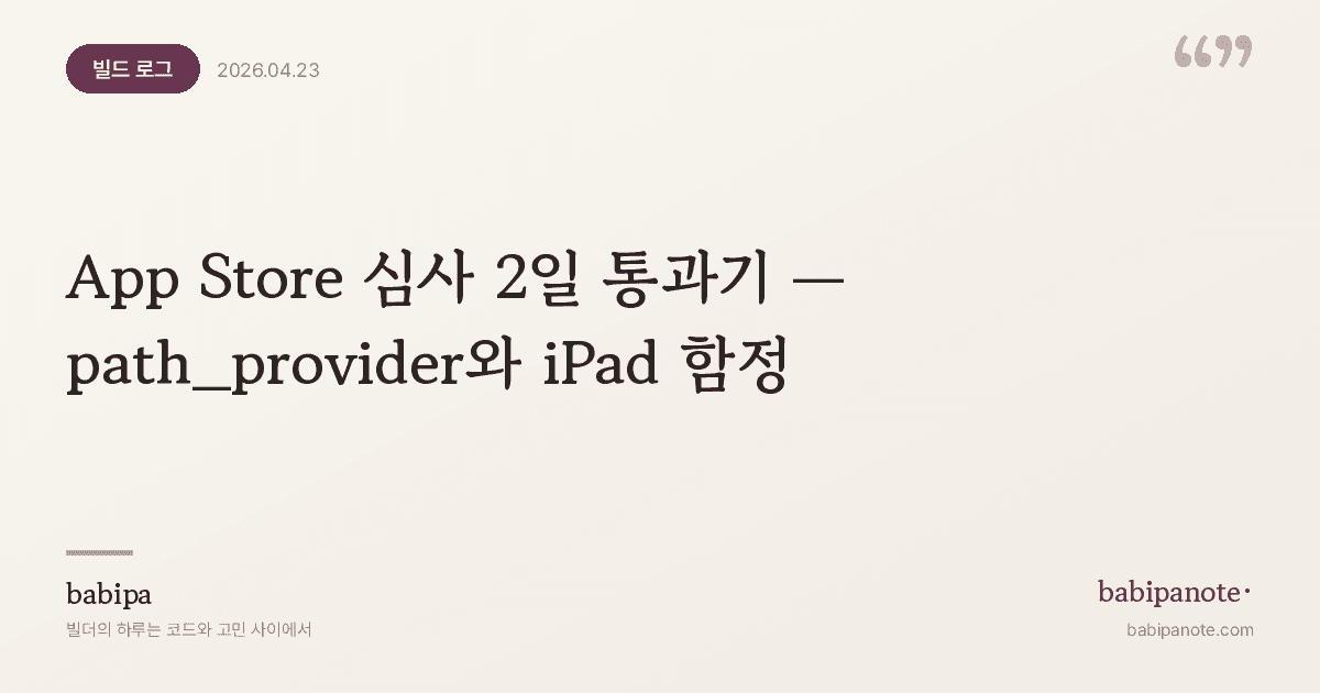 App Store 심사 2일 통과기 — path_provider 크래시와 iPad 함정