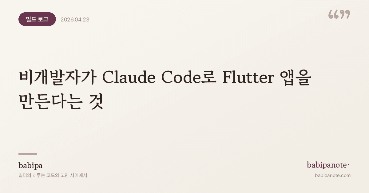 비개발자가 Claude Code로 Flutter 앱을 만든다는 것 — GentleDo 개발기
