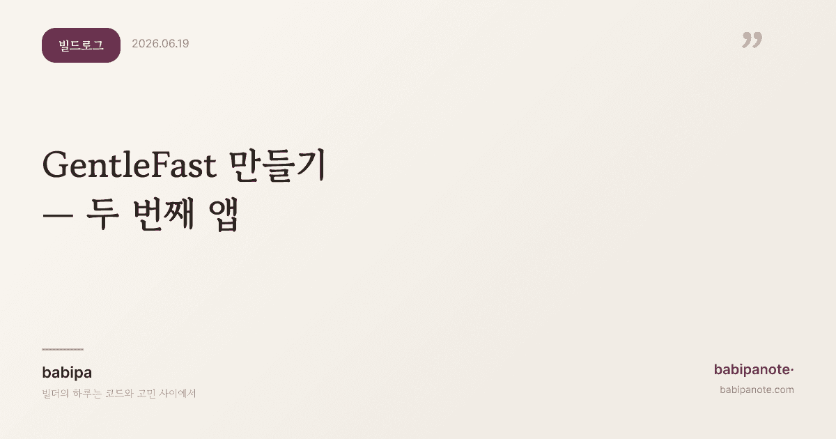 GentleFast 만들기 — 같은 뼈대로 두 번째 앱을 짠다는 것
