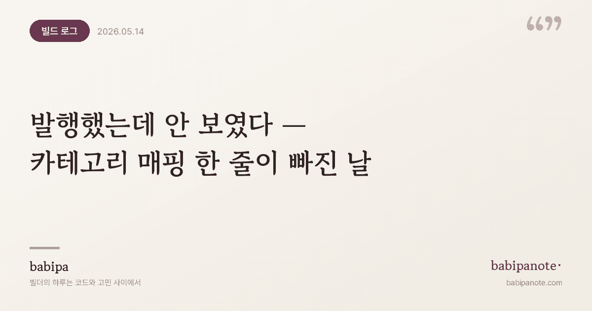 발행했는데 안 보였다 — 카테고리 매핑 한 줄이 빠진 날