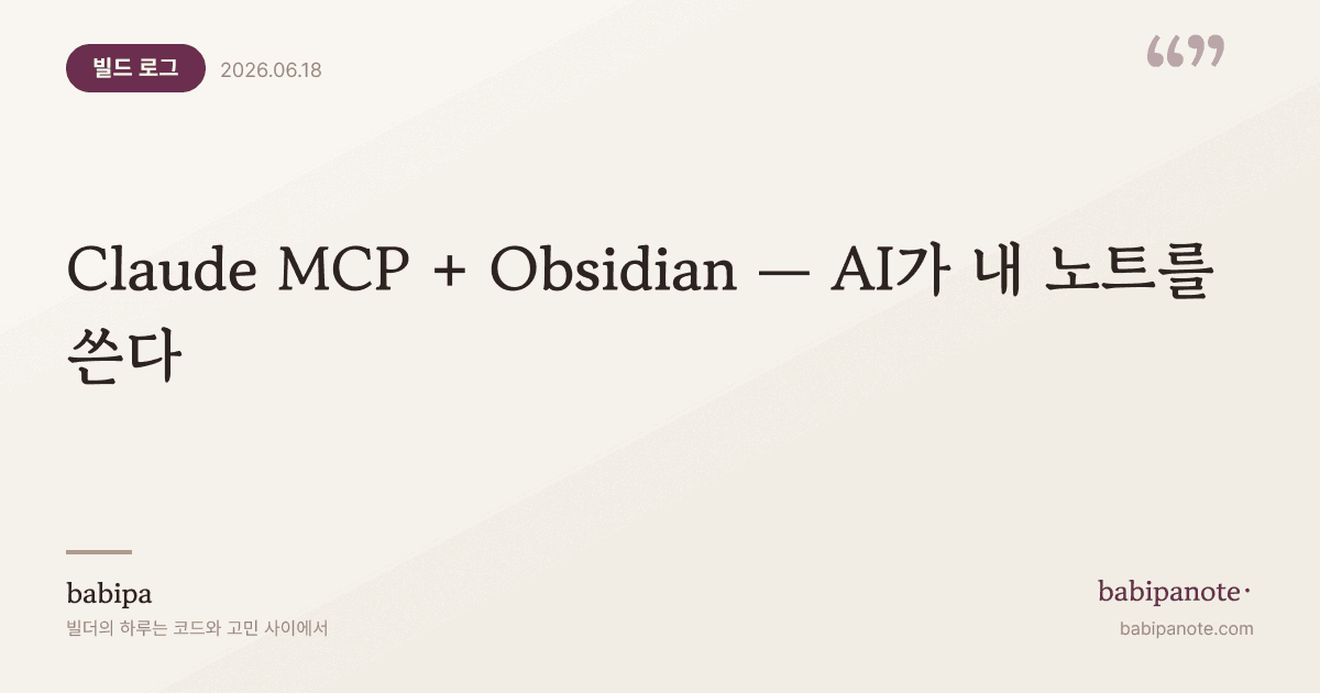 Claude MCP + Obsidian — AI가 내 노트를 직접 쓴다