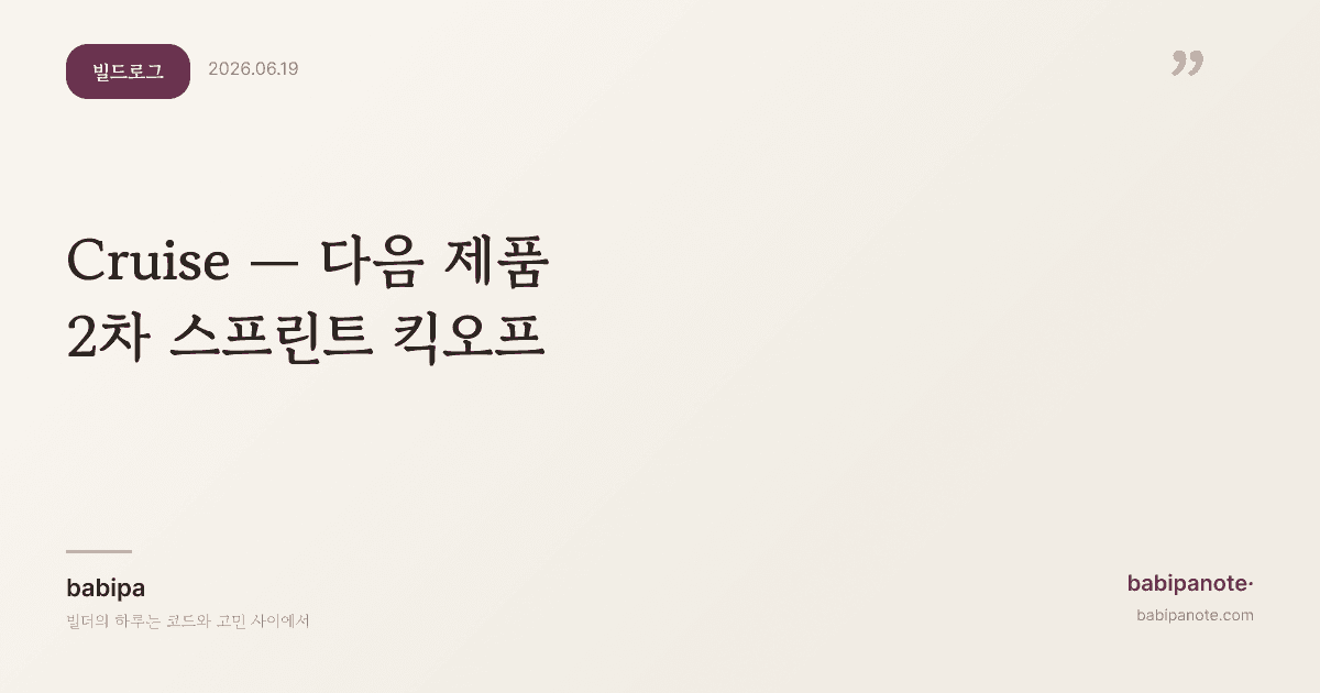 Cruise — 다음 제품을 골랐다, 1차의 실수를 교정하며 시작한 2차 킥오프