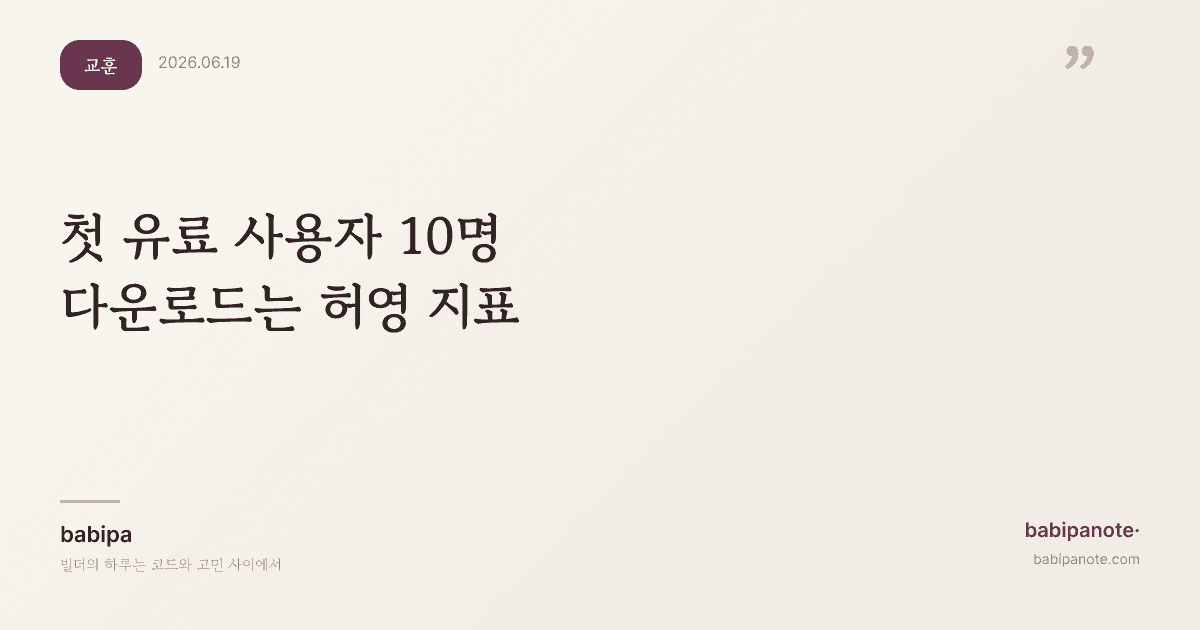 첫 유료 사용자 10명 — 다운로드는 허영 지표였다