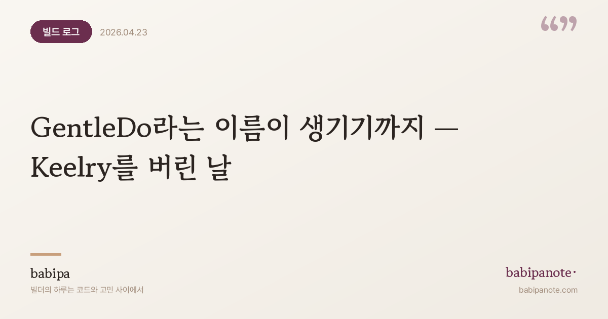 GentleDo라는 이름이 생기기까지 — Keelry를 버린 날