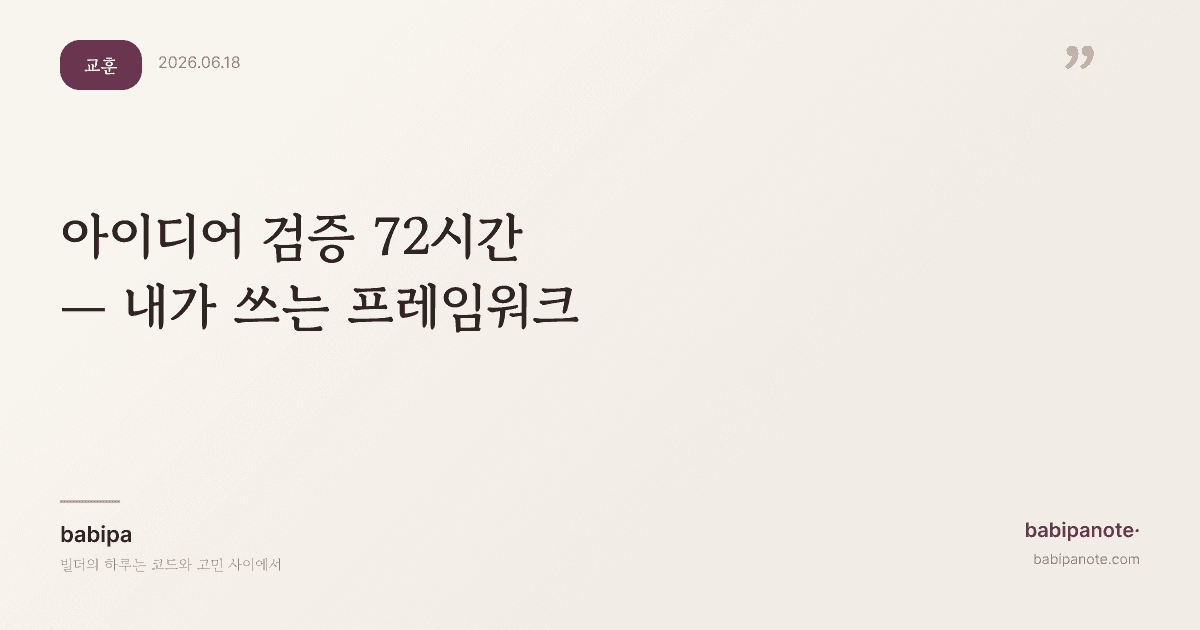 아이디어 검증 72시간 — 내가 쓰는 프레임워크