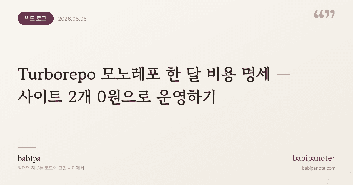 Turborepo 모노레포 한 달 비용 명세 — 사이트 2개 0원으로 운영하기