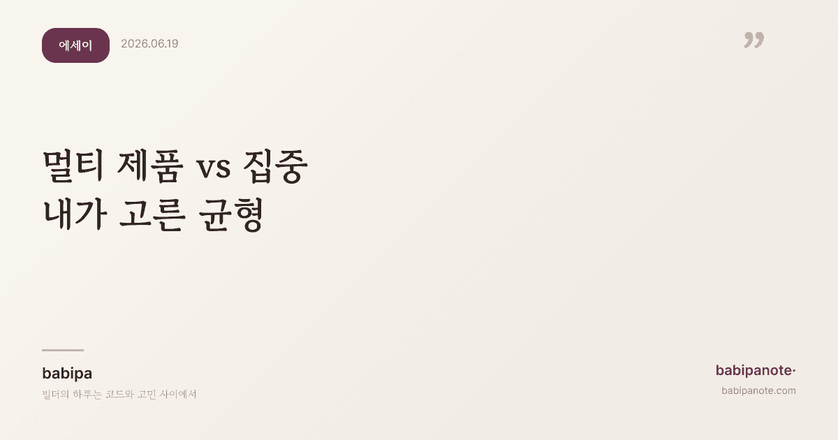 멀티 제품 vs 한 제품 집중 — 내가 고른 균형