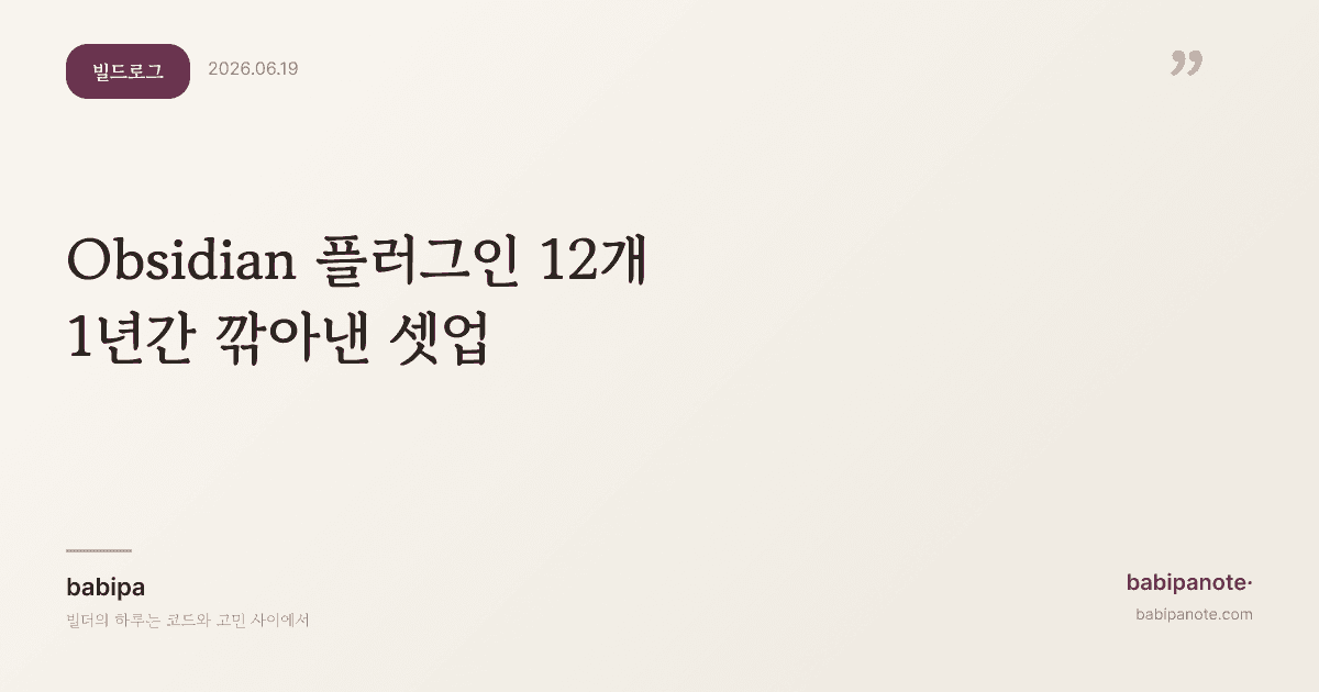 Obsidian 플러그인 12개 — 1년간 깎아낸 내 셋업