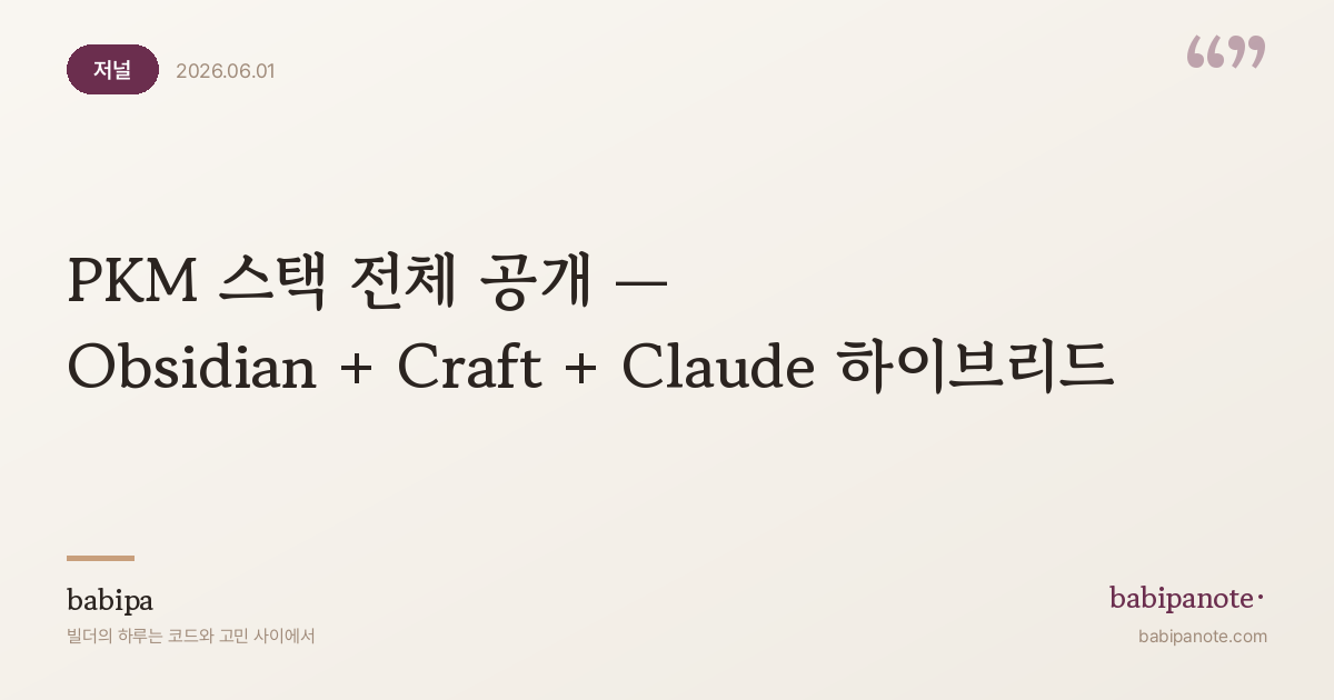 PKM 스택 전체 공개 — Obsidian + Craft + Claude 하이브리드 (Pillar)