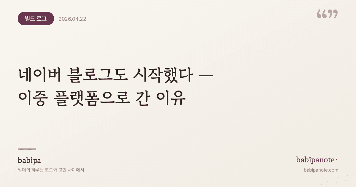 네이버 블로그도 시작했다 — 이중 플랫폼으로 간 이유