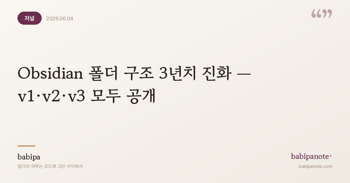 Obsidian 폴더 구조 3년치 진화 — v1·v2·v3 모두 공개