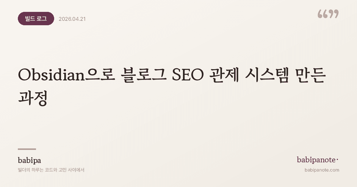 Obsidian으로 블로그 SEO 관제 시스템 만든 과정