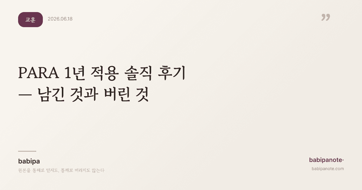 PARA 방법론 1년 적용 솔직 후기 — 남긴 것과 버린 것