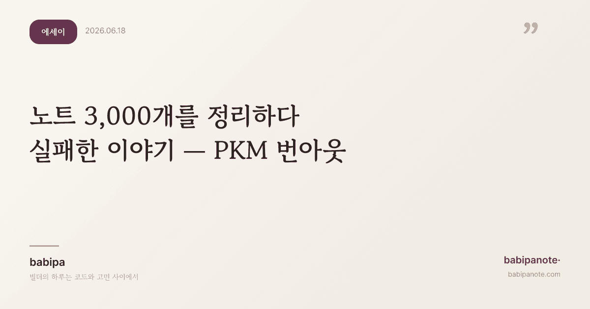 노트 3,000개를 정리하다 실패한 이야기 — PKM 번아웃