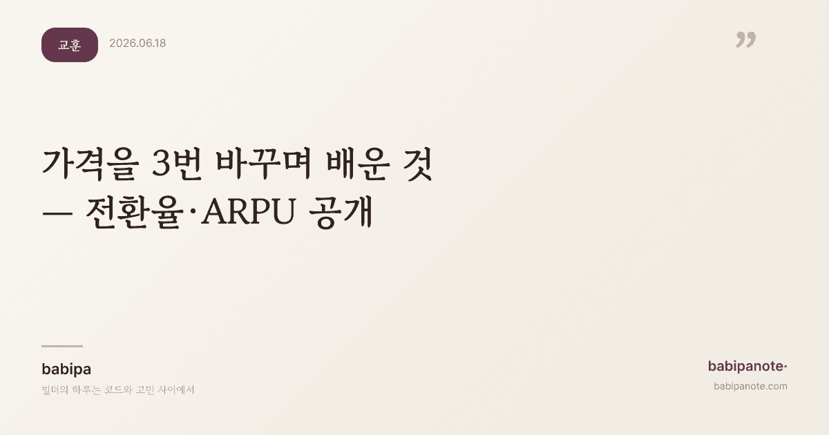 가격을 3번 바꾸며 배운 것 — 전환율·ARPU 공개