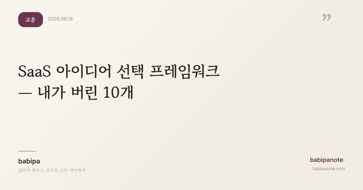 SaaS 아이디어 선택 프레임워크 — 내가 버린 10개