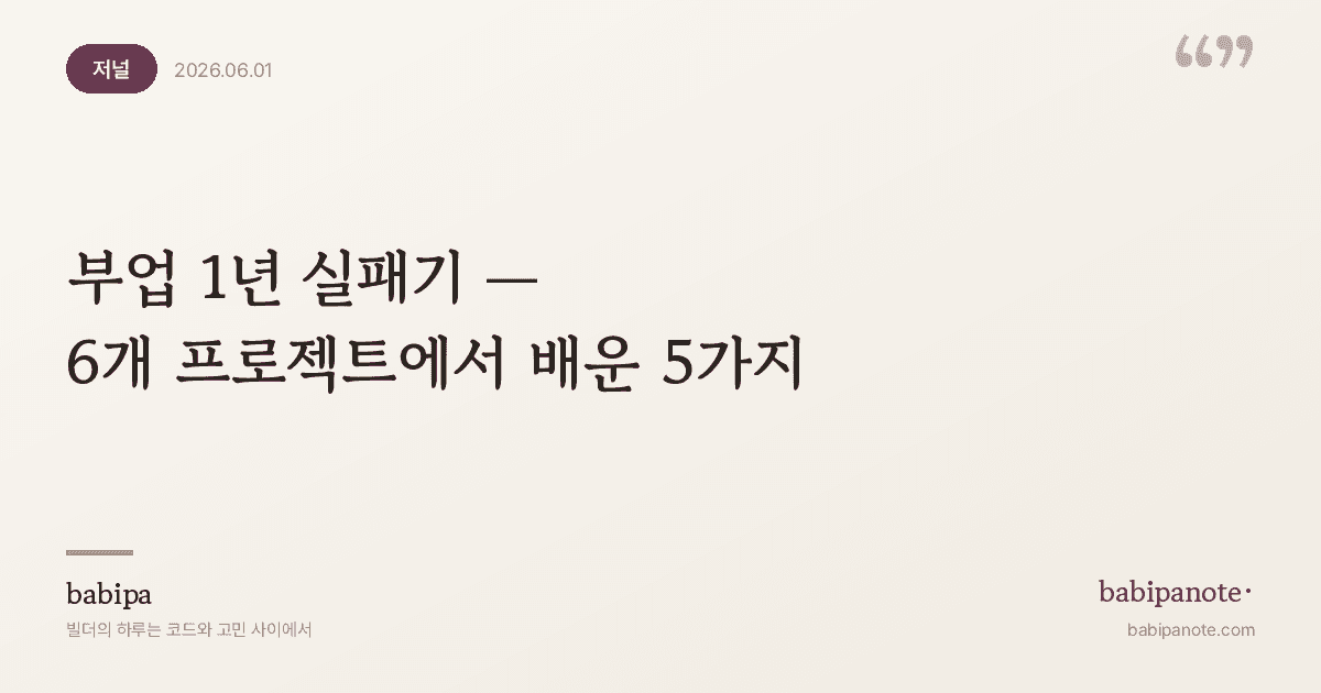 부업 1년 실패기 — 6개 프로젝트에서 배운 5가지