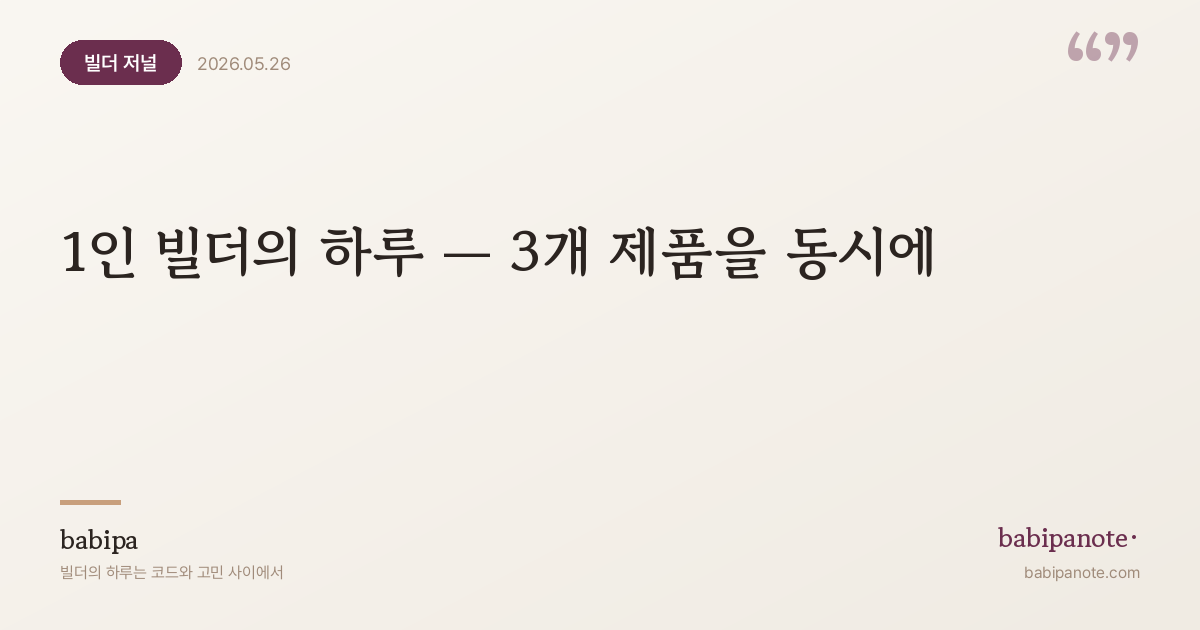 1인 빌더의 하루 — GentleLab·AIGrit·babipanote 3개를 운영하는 법