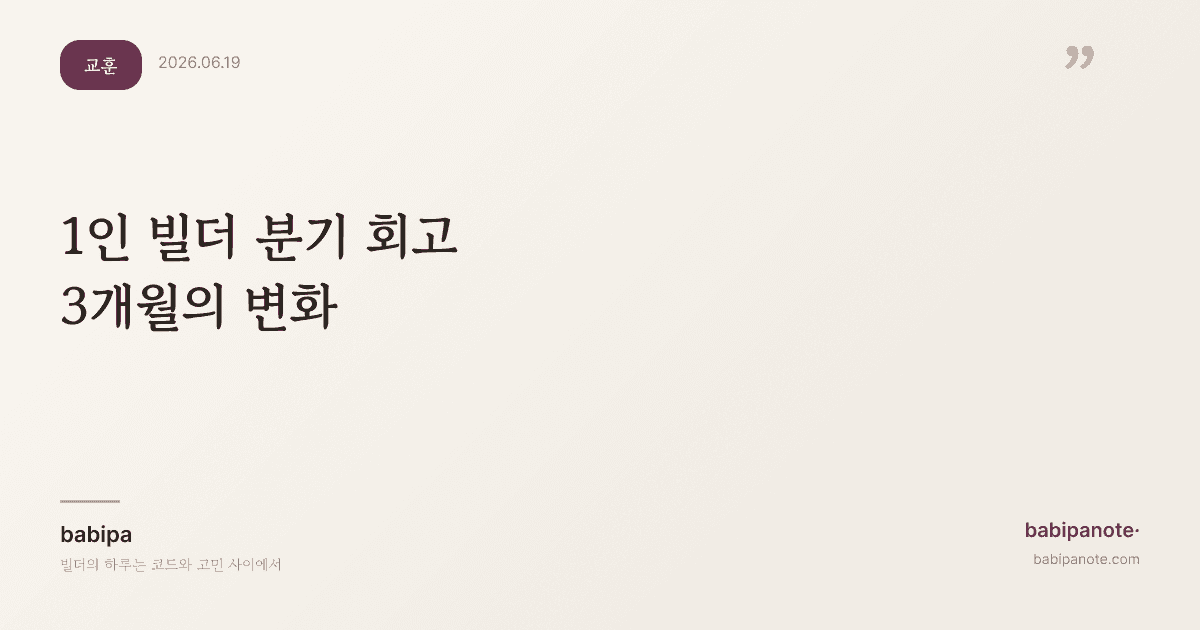 1인 빌더 분기 회고 — 3개월간 무엇이 바뀌었나