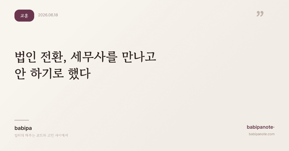 법인 전환, 세무사를 만나고 안 하기로 했다