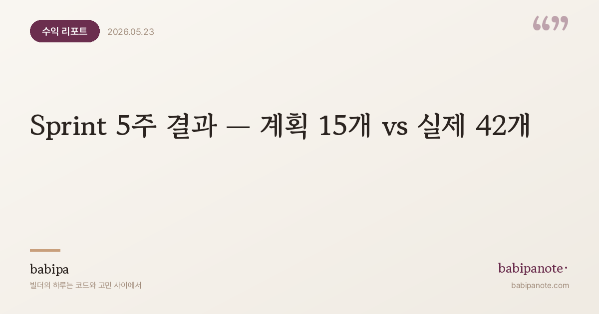 Sprint 5주 결과 리포트 — 계획 15개 vs 실제 42개, 다음은 Cruise로 간다