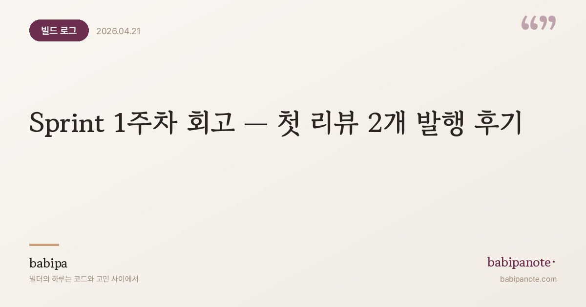 Sprint 1주차 회고 — 첫 리뷰 2개 발행 후기