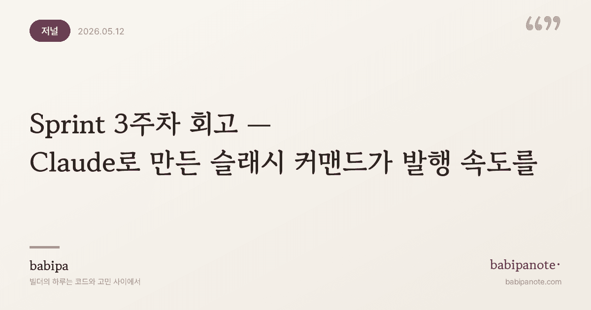 Sprint 3주차 회고 — Claude로 만든 슬래시 커맨드가 발행 속도를 바꿨다