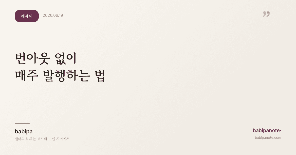 번아웃 없이 매주 발행하는 법 — 영감이 아니라 시스템이었다