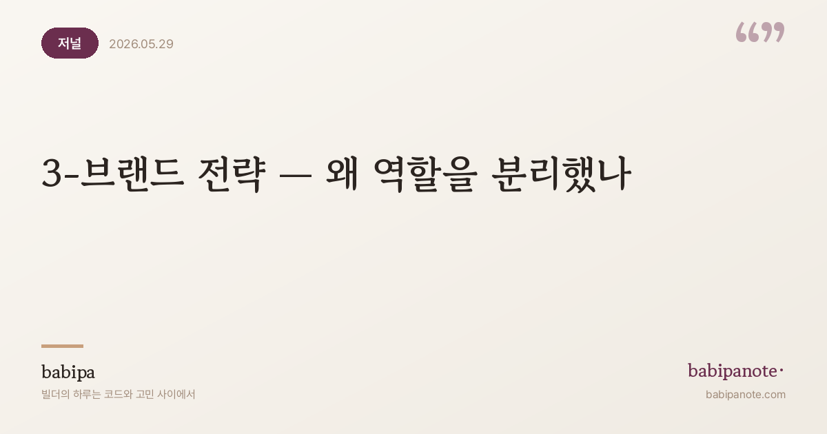 3-브랜드 전략 — 왜 역할을 분리했나