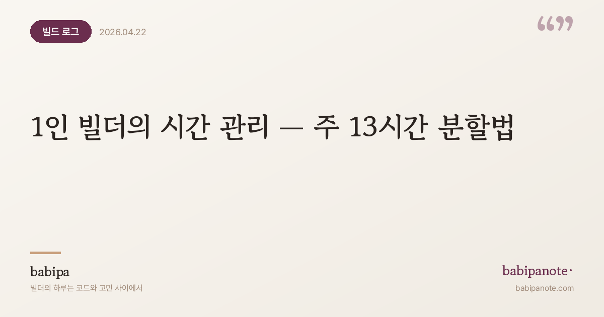 1인 빌더의 시간 관리 — 본업·가족·사이드를 13시간에 담는 법