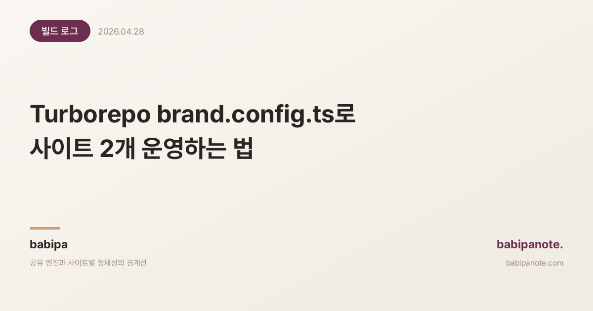Turborepo brand.config.ts로 사이트 2개 운영하는 법 — 모노레포 1개월 후기