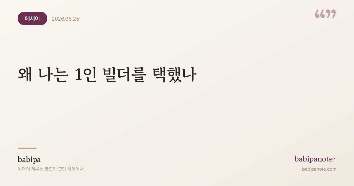 왜 나는 1인 빌더를 택했나