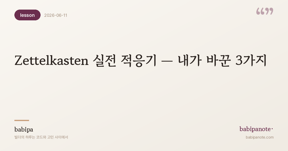 Zettelkasten 실전 적응기 — 내가 바꾼 3가지