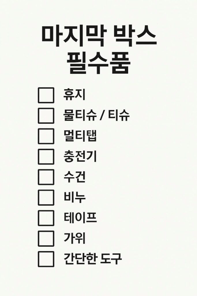 이사 마지막 상자 필수품 체크리스트