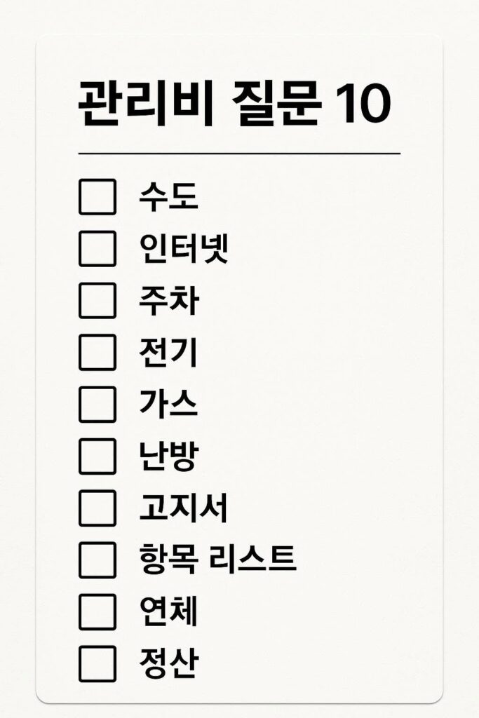 관리비 포함 항목 확인 질문 10가지