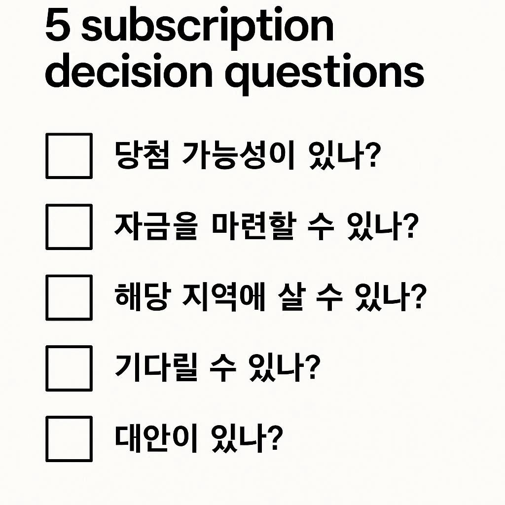 청약 할지 말지 결정 기준 5가지 질문